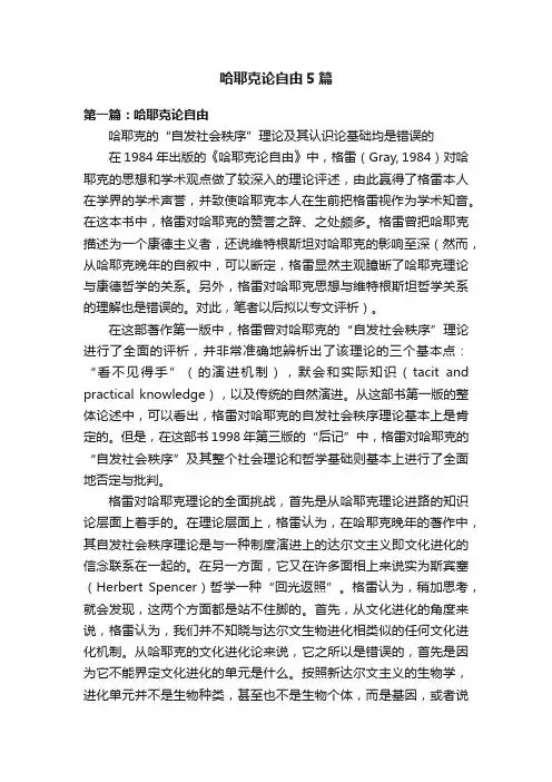 哈耶克论自由5篇