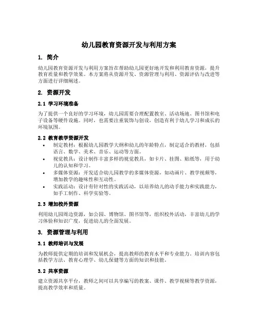 幼儿园教育资源开发与利用方案