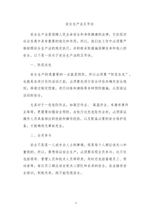 安全生产法五字诀