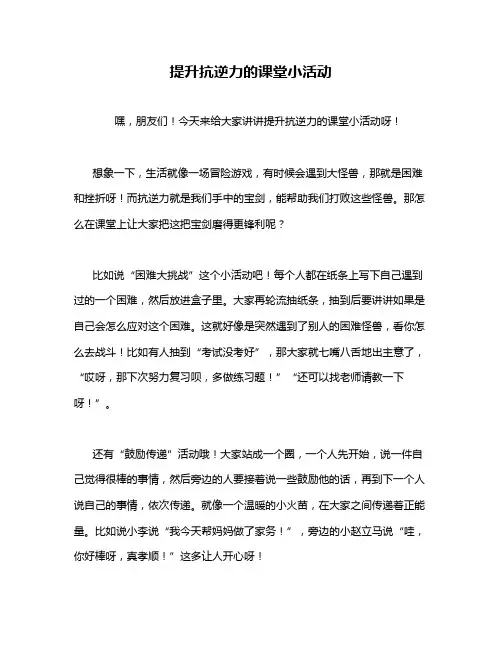 提升抗逆力的课堂小活动