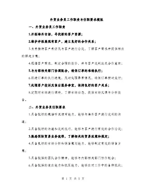 外贸业务员工作职责与任职要求模版(三篇)