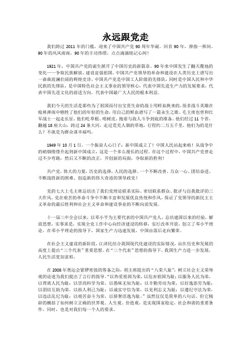 永远跟党走 演讲稿