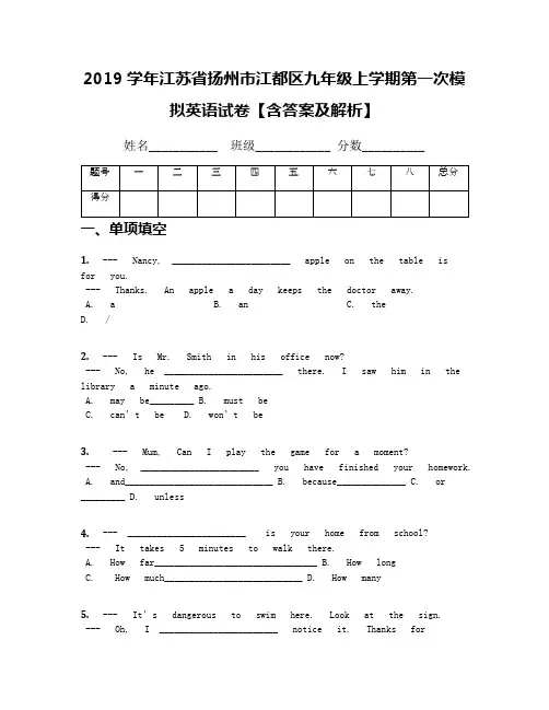 2019学年江苏省扬州市江都区九年级上学期第一次模拟英语试卷【含答案及解析】