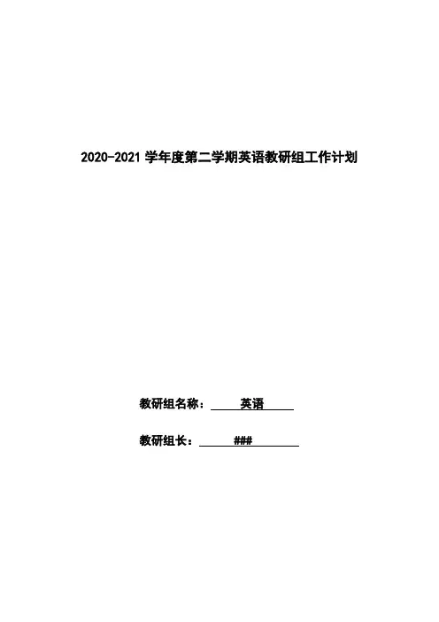 2020-2021学年度第二学期英语教研工作计划
