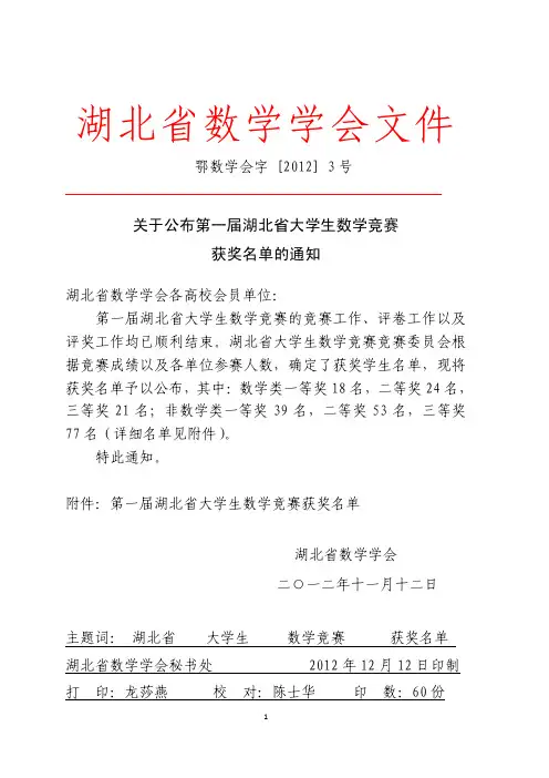 2012第四届全国大学数学竞赛湖北省获奖名单