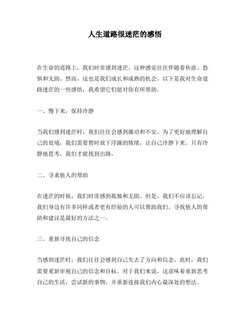 人生道路很迷茫的感悟