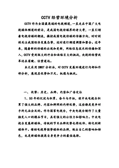 CCTV经营环境分析