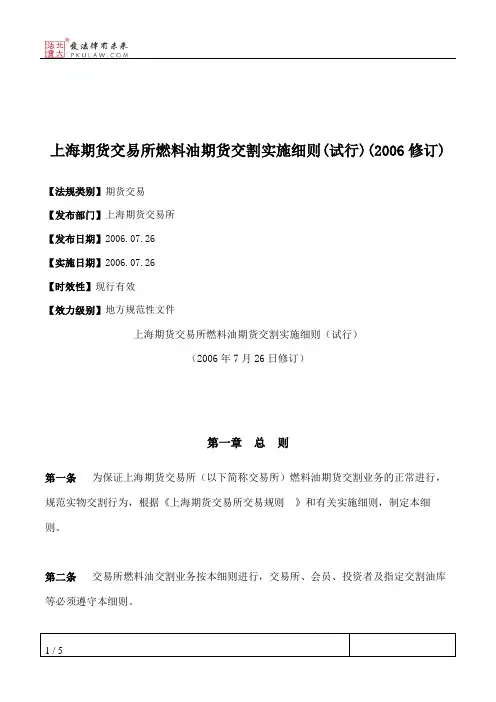 上海期货交易所燃料油期货交割实施细则(试行)(2006修订)
