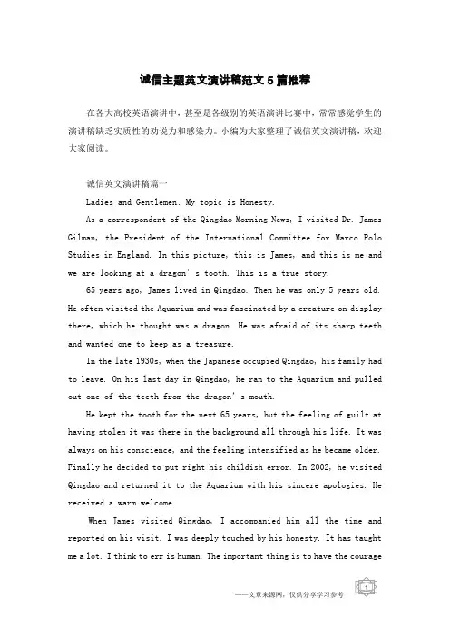 诚信主题英文演讲稿范文5篇推荐