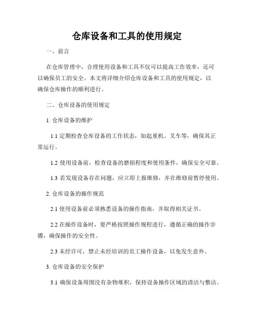 仓库设备和工具的使用规定