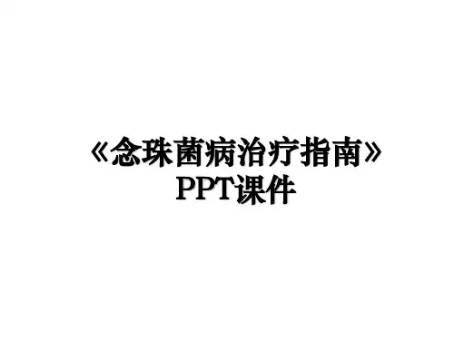 《念珠菌病治疗指南》PPT课件培训讲学