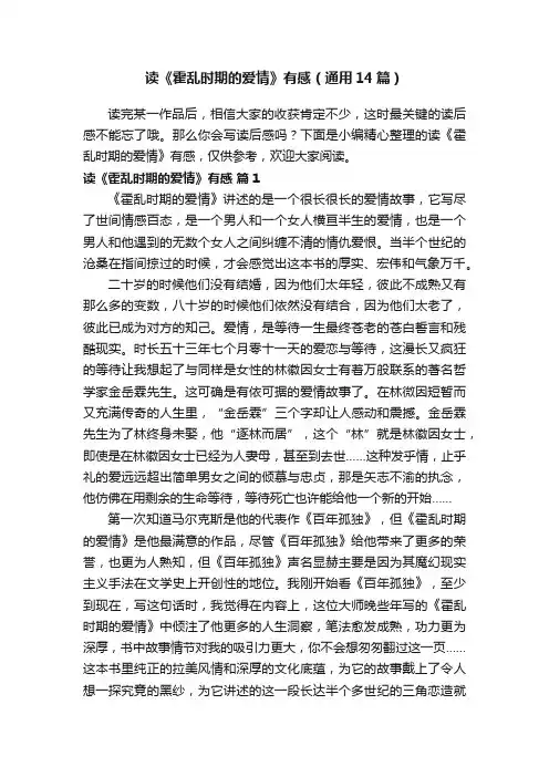 读《霍乱时期的爱情》有感（通用14篇）
