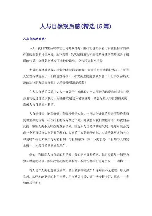 人与自然观后感(精选15篇)