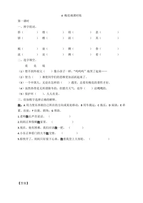 2020新版部编版五年级语文下册《4梅花魂》课时练(含答案)(精品)