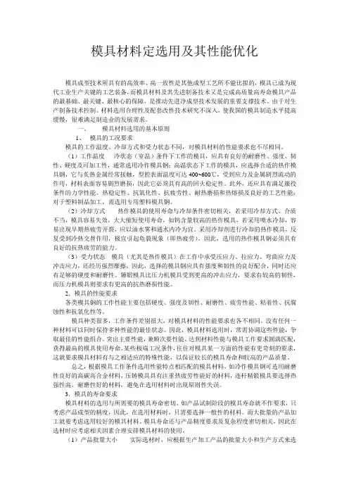 模具材料的选用及其性能优化