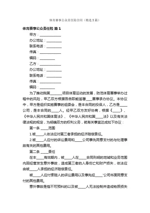 体育赛事公众责任险合同（精选3篇）