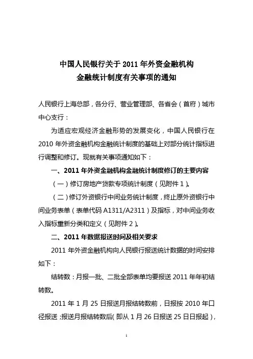 中国人民银行关于2011年外资金融机构金融统计制度有关事项的通知(下发)