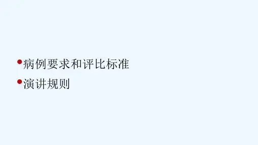 病例演讲比赛规则和评分 PPT