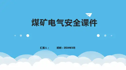 煤矿电气安全课件1