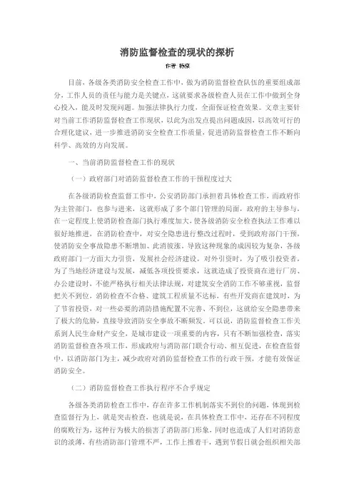 消防监督检查的现状的探析