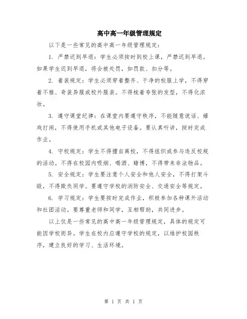 高中高一年级管理规定