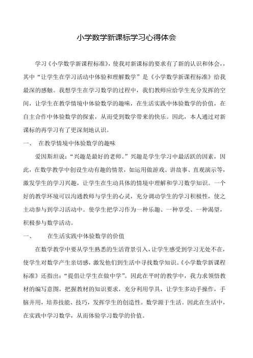 小学数学新课标学习心得体会 3