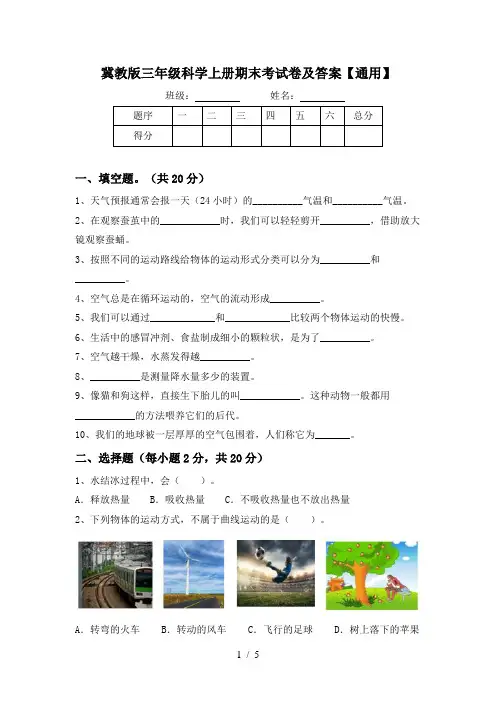 冀教版三年级科学上册期末考试卷及答案【通用】