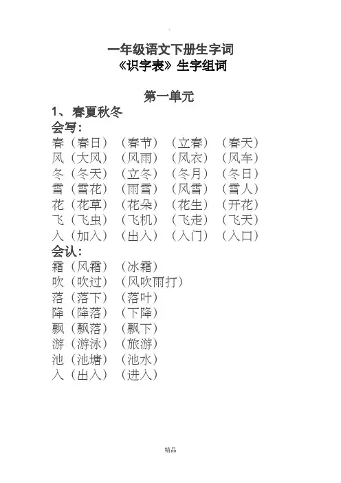 一年级语文下册生字词《识字表》生字组词
