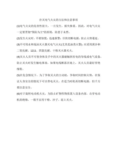 扑灭电气火灾的方法和注意事项