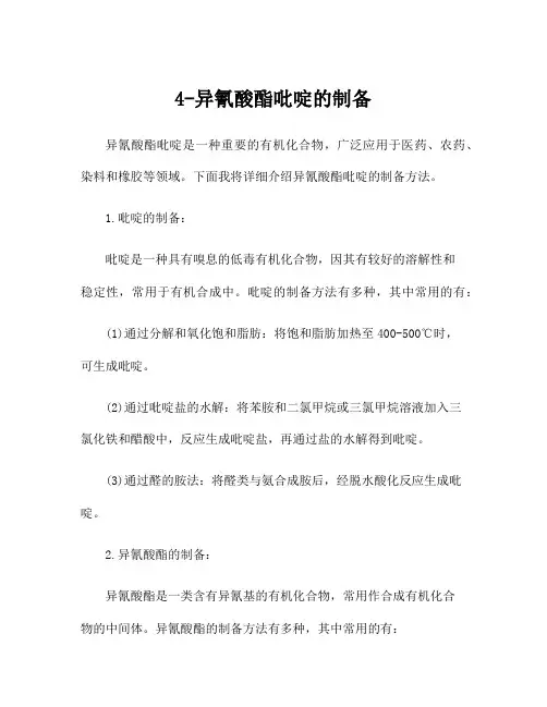 4-异氰酸酯吡啶的制备