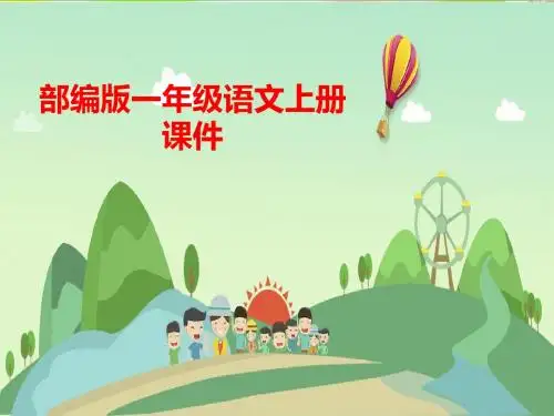 统编版小学语文一年级上册汉语拼音12-an-en-in-un-ün(部编版)课件