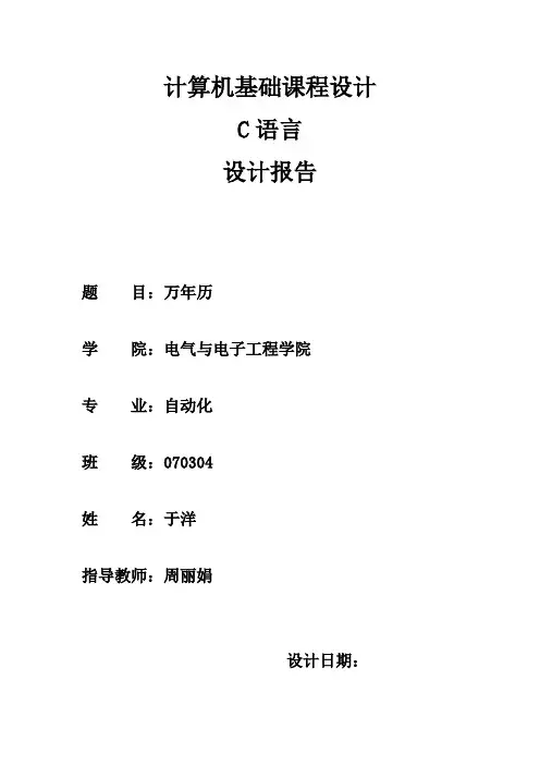 C语言课程设计 万年历