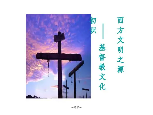 西方文明之源-基督教文化初识