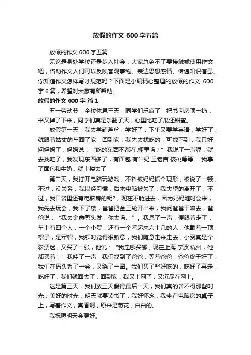 放假的作文600字五篇