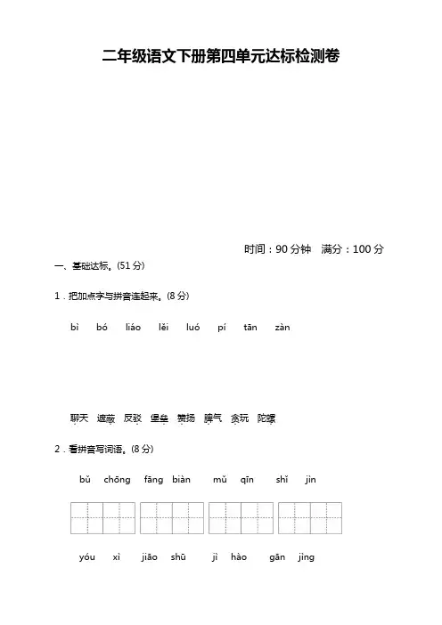 部编新版二年级语文下册第四单元测试卷含答案