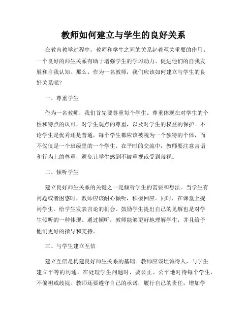 教师如何建立与学生的良好关系