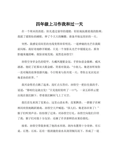 四年级上习作我和过一天