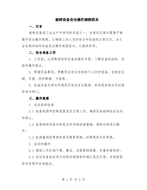 破碎设备安全操作规程范本（2篇）