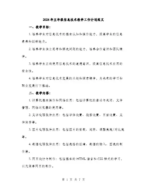 2024年五年级信息技术教学工作计划范文(2篇)