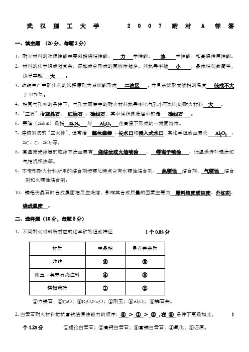 耐火材料试题及答案