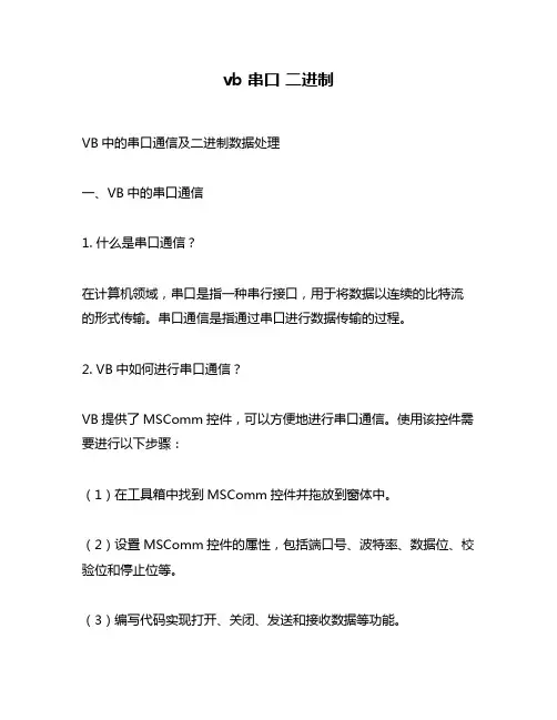 vb 串口 二进制