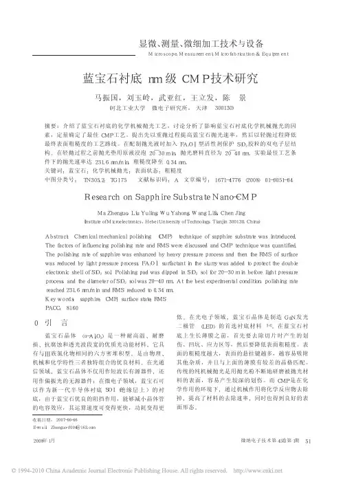 蓝宝石衬底nm级CMP技术研究