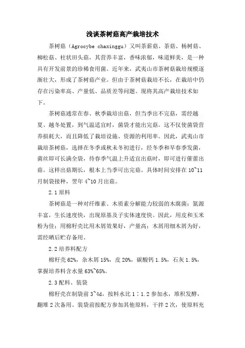 浅谈茶树菇高产栽培技术.doc