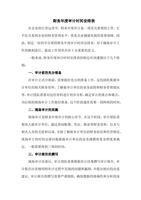 财务年度审计时间安排表