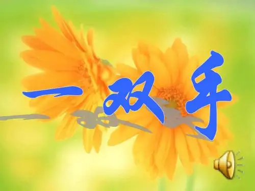 语文北师大版四年级下册《一双手》教学ppt