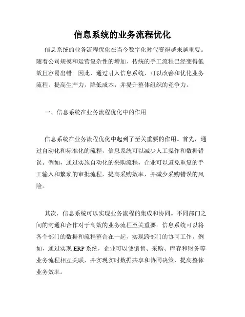 信息系统的业务流程优化