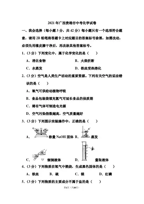 2021年广西贵港市中考化学试卷和答案