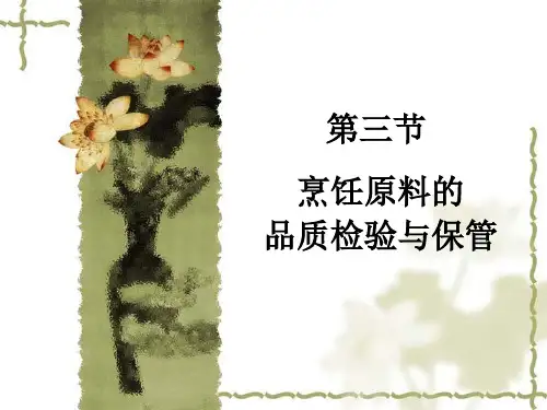 第三节  烹饪原料的品质检验