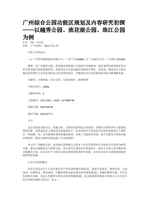 广州综合公园功能区规划及内容研究初探——以越秀公园、流花湖公