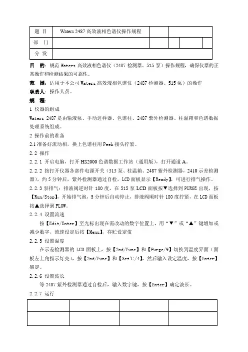 Waters2487型高效液相色谱仪操作规程